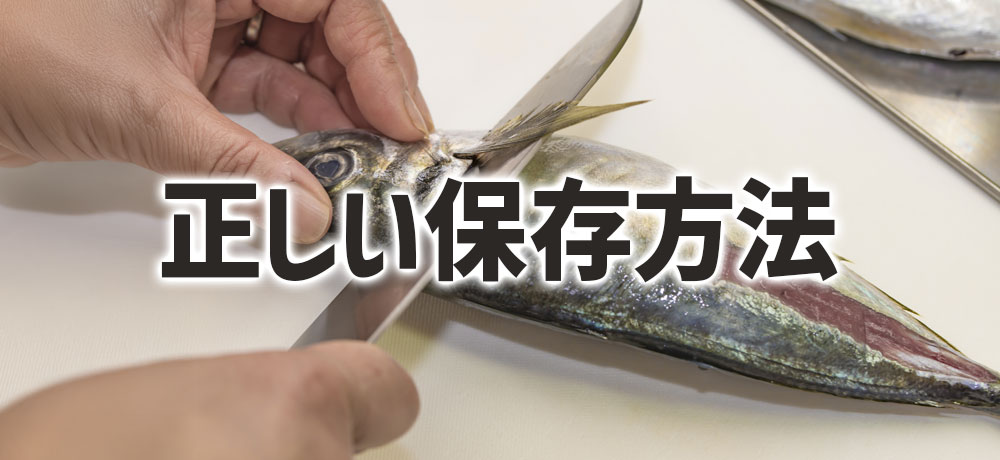 正しい保存方法（冷蔵・冷凍・下処理）